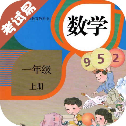 一年级数学上册-小学数学同步练习 icon