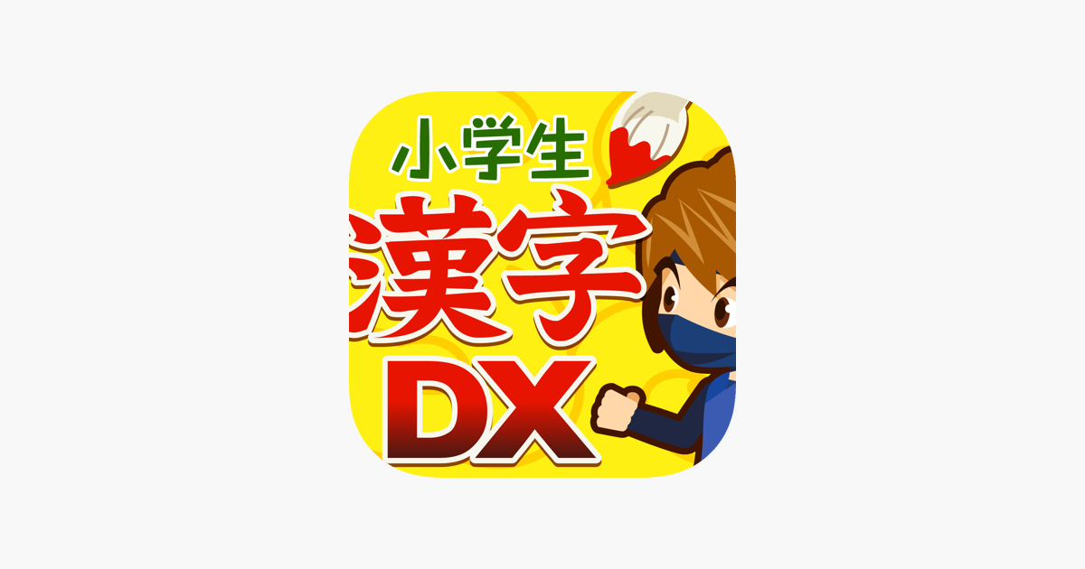 小学生手書き漢字ドリルdx On The App Store