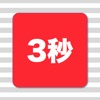 ３秒日記 - iPhoneアプリ