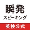 瞬発スピーキング 瞬発フレーズ総復習 - iPhoneアプリ