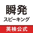 瞬発スピーキング　瞬発フレーズ総復習
