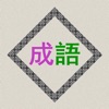 成语辞典离线版 icon