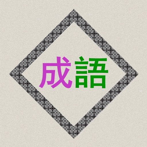 成语辞典离线版 - AppWisp.com