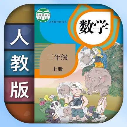 小学数学二年级上下册-人教版数学课本同步辅导点读App Читы