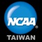 NCAA美國大學運動聯盟，品牌致力於提供優質的運動產品以及運動資訊，經專業團隊研發生產的優質商品。