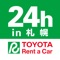 トヨタレンタリース札幌 24h出発・返却は、レンタカーの予約から利用、返却や精算までを行うことが可能なアプリです。