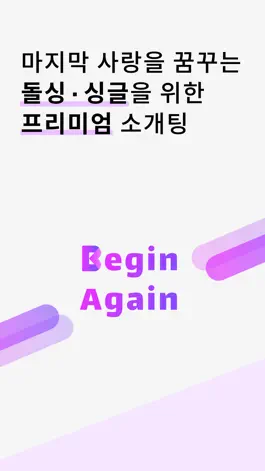 Game screenshot 비긴어게인 - 돌싱·싱글을 위한 프리미엄 소개팅 mod apk