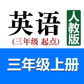 螢幕擷取畫面 (7) 小学英语三年级上册(人教版)