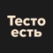 Приложение Тесто есть — это удобный способ заказа еды домой или в офис