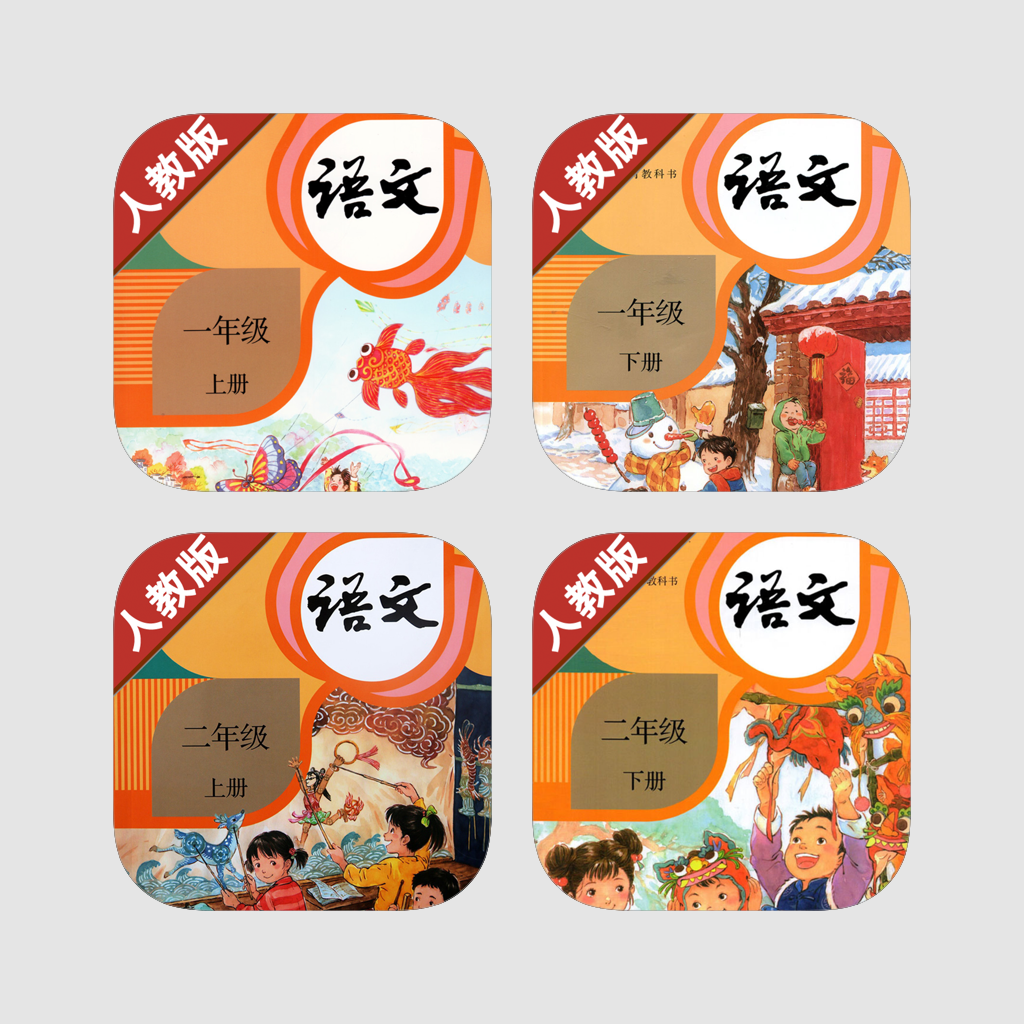 Get 新人教部编版小学语文最新语音10册全集 -课本同步有声复读教材，一二三四五年级上下册 for iOS, iPhone, iPad Aso Report