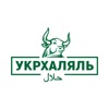 Укр Халяль