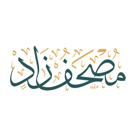 مصحف زاد Mushaf Zad Quran Cheats