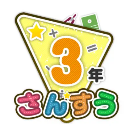 楽しい 小学校 3年生 算数(算数ドリル) Читы