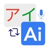 AI Translator & AI Dictionary - iPhoneアプリ