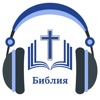 Русской Библии с аудио (MP3) icon