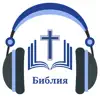 Русской Библии с аудио (MP3) negative reviews, comments