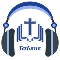 Русской Библии с аудио MP3