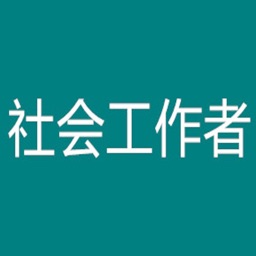 初级社会工作者考题大全