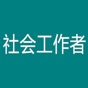 初级社会工作者考题大全 app download