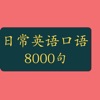 日常口语英语8000句-日常会话版 icon