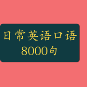 日常口语英语8000句-日常会话版