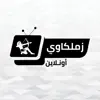 زملكاوي أونلاين delete, cancel