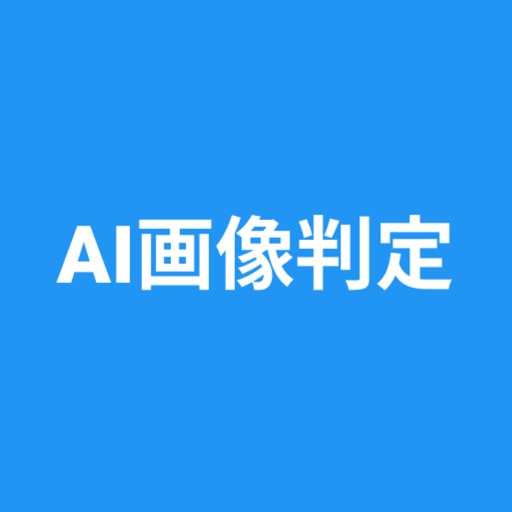 AI or Real - AI画像判定