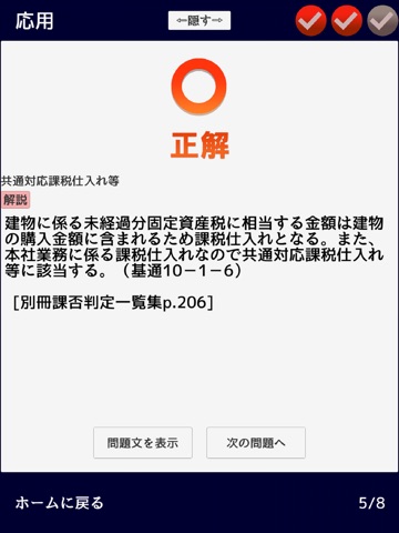 消費税法　無敵の一問一答 iPad screenshot