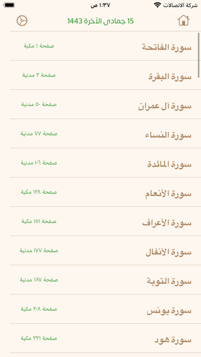 ختمة القرآن الكريم Screenshot