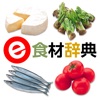 e食材辞典 for iPad