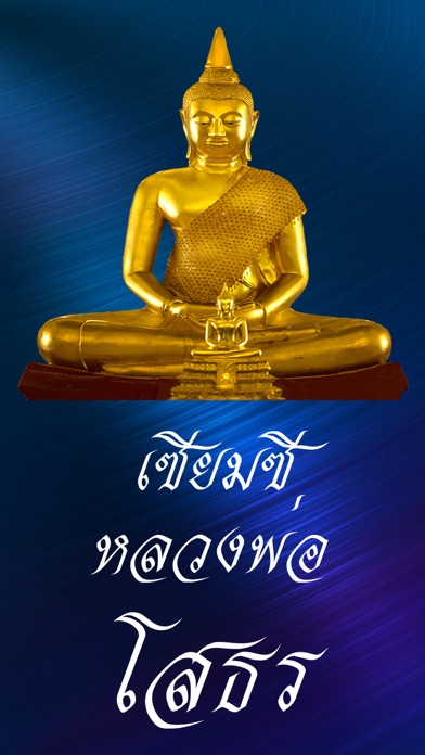 เซียมซีหลวงพ่อโสธร Screenshot
