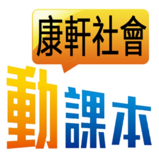 康軒社會動課本 Download