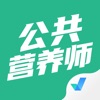 公共营养师考试聚题库 - iPhoneアプリ