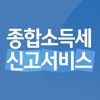 종합소득세 연말정산 서비스 - 신고 환급 계산