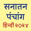 Hindi Panchang 2024 icon