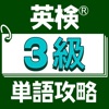 英検®３級単語攻略 - iPhoneアプリ