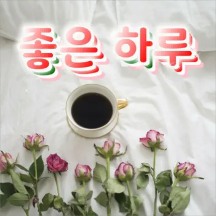 좋은 하루 이미지 모음 Читы