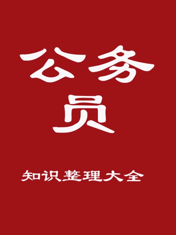 Screenshot #4 pour 公务员法律大全