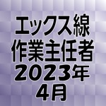 エックス線作業主任者 2019年4月