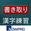 書き取り漢字練習 - iPadアプリ