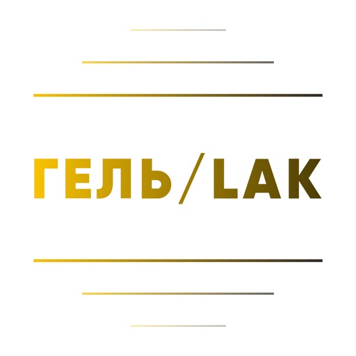 ГЕЛЬ/LAK в 4 руки