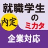 就職学生のミカタ 企業対応