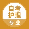 自考护理专业题库 icon