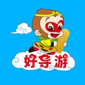好导游
