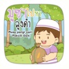 AR มูซาไปหาลุงดำ icon