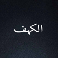 سورة الكهف alkahf