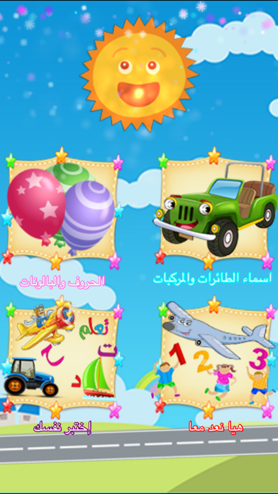 Screenshot #1 pour العب وتعلم السيارات والطائرات