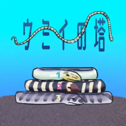 ウミイの塔 (ハノイの塔) Cheats