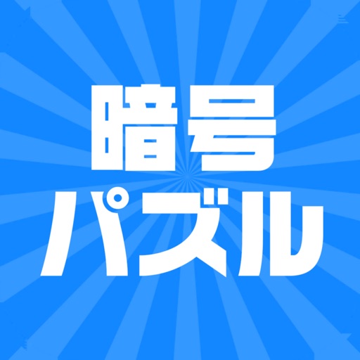 暗号パズル -暇つぶし脳トレゲーム-