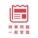 時事問題＆一般常識 2022 就活の筆記試験・面接対策アプリ